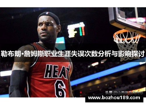 勒布朗·詹姆斯职业生涯失误次数分析与影响探讨
