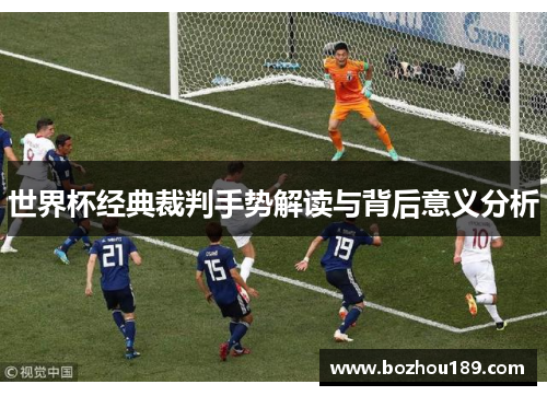 世界杯经典裁判手势解读与背后意义分析