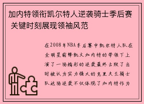 加内特领衔凯尔特人逆袭骑士季后赛 关键时刻展现领袖风范