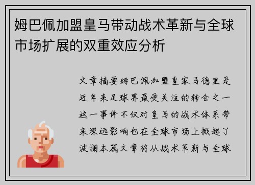 姆巴佩加盟皇马带动战术革新与全球市场扩展的双重效应分析