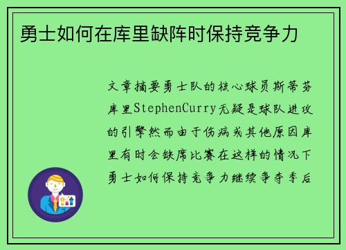 勇士如何在库里缺阵时保持竞争力