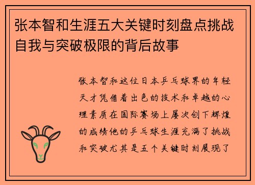 张本智和生涯五大关键时刻盘点挑战自我与突破极限的背后故事