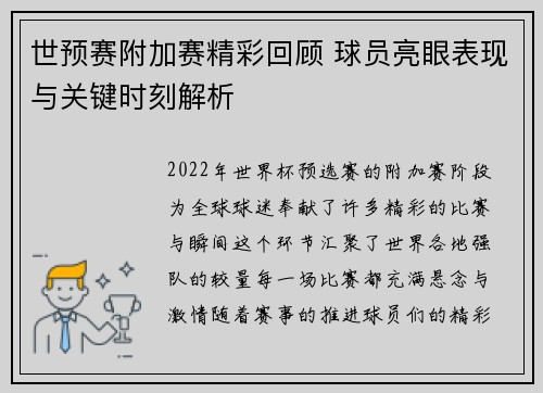 世预赛附加赛精彩回顾 球员亮眼表现与关键时刻解析