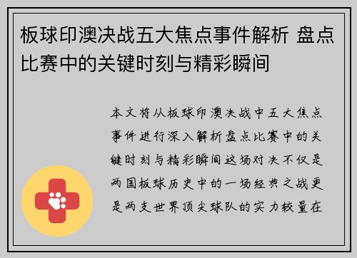 板球印澳决战五大焦点事件解析 盘点比赛中的关键时刻与精彩瞬间