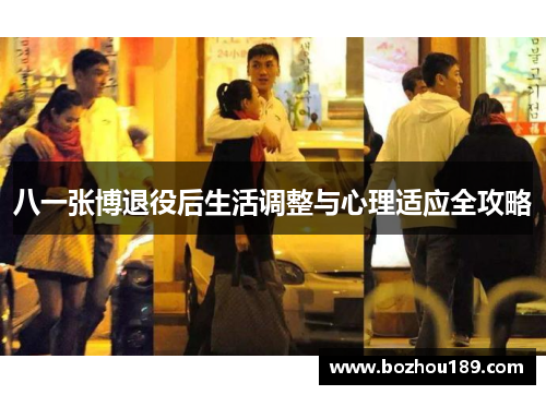 八一张博退役后生活调整与心理适应全攻略