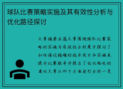 球队比赛策略实施及其有效性分析与优化路径探讨