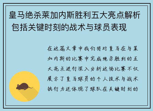 皇马绝杀莱加内斯胜利五大亮点解析 包括关键时刻的战术与球员表现