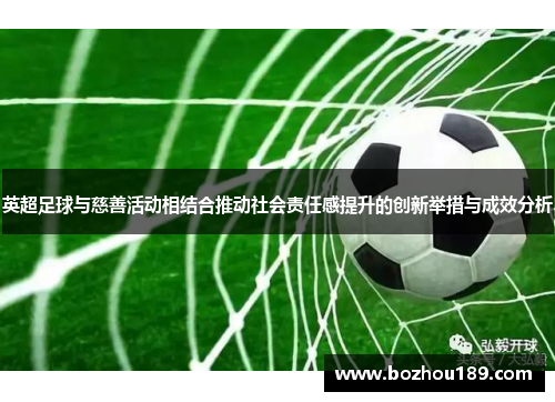 英超足球与慈善活动相结合推动社会责任感提升的创新举措与成效分析