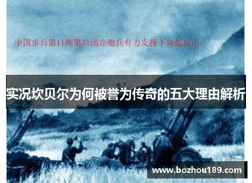 实况坎贝尔为何被誉为传奇的五大理由解析 实况坎贝尔为何被誉为传奇的五大理由解析