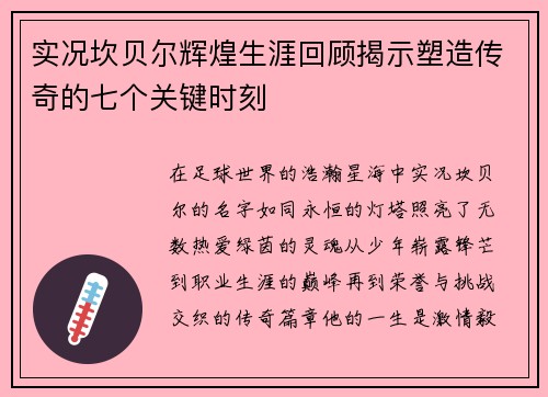 实况坎贝尔辉煌生涯回顾揭示塑造传奇的七个关键时刻 实况坎贝尔辉煌生涯回顾揭示塑造传奇的七个关键时刻