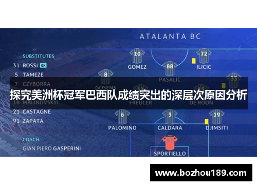 探究美洲杯冠军巴西队成绩突出的深层次原因分析