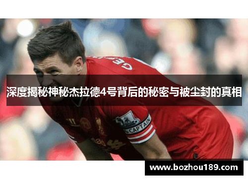 深度揭秘神秘杰拉德4号背后的秘密与被尘封的真相