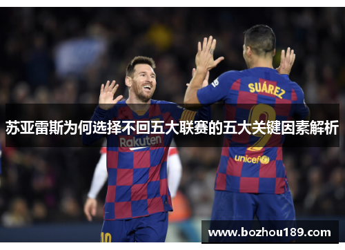 苏亚雷斯为何选择不回五大联赛的五大关键因素解析