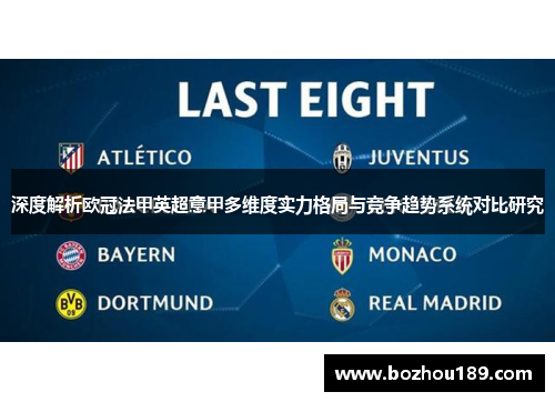 深度解析欧冠法甲英超意甲多维度实力格局与竞争趋势系统对比研究 深度解析欧冠法甲英超意甲多维度实力格局与竞争趋势系统对比研究