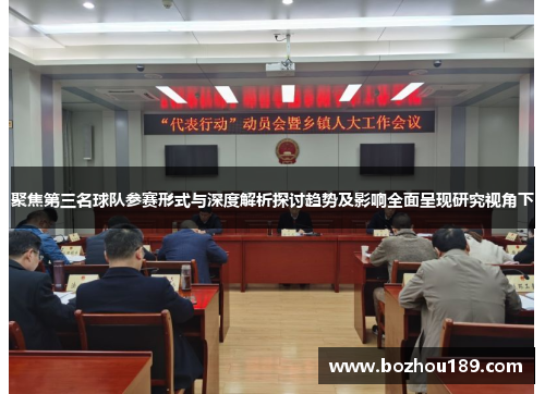 聚焦第三名球队参赛形式与深度解析探讨趋势及影响全面呈现研究视角下