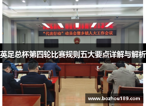 英足总杯第四轮比赛规则五大要点详解与解析