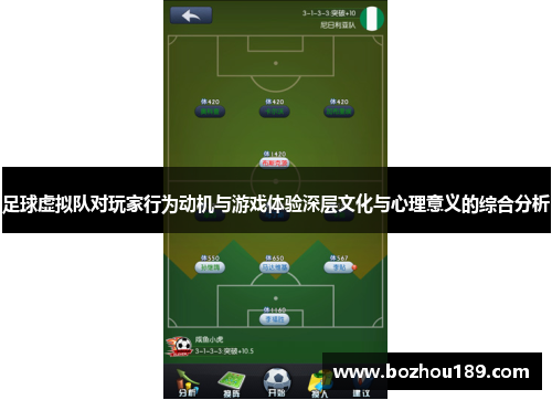 足球虚拟队对玩家行为动机与游戏体验深层文化与心理意义的综合分析