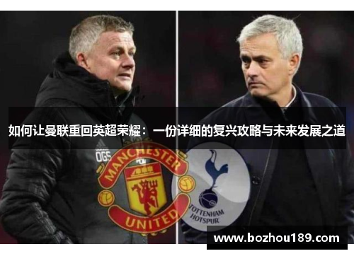 如何让曼联重回英超荣耀：一份详细的复兴攻略与未来发展之道
