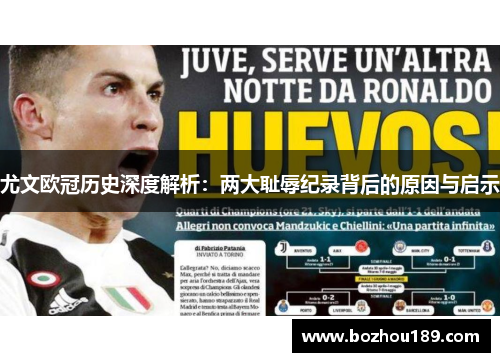 尤文欧冠历史深度解析：两大耻辱纪录背后的原因与启示