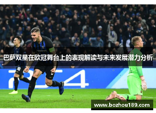巴萨双星在欧冠舞台上的表现解读与未来发展潜力分析