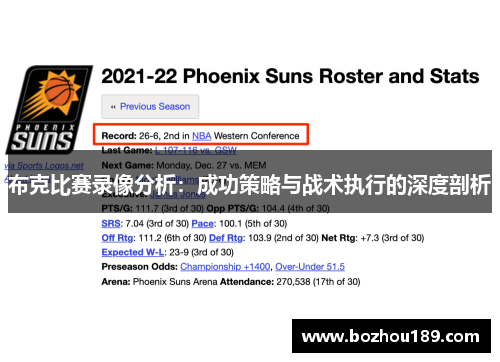 布克比赛录像分析：成功策略与战术执行的深度剖析