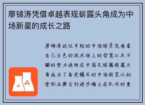 廖锦涛凭借卓越表现崭露头角成为中场新星的成长之路 廖锦涛凭借卓越表现崭露头角成为中场新星的成长之路