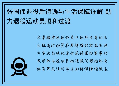 张国伟退役后待遇与生活保障详解 助力退役运动员顺利过渡