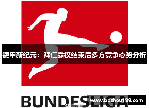 德甲新纪元：拜仁霸权结束后多方竞争态势分析