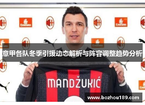 意甲各队冬季引援动态解析与阵容调整趋势分析