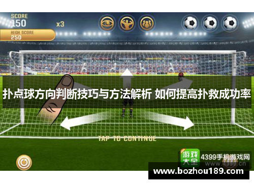 扑点球方向判断技巧与方法解析 如何提高扑救成功率