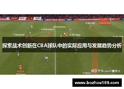 探索战术创新在CBA球队中的实际应用与发展趋势分析