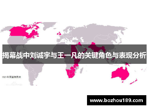 揭幕战中刘诚宇与王一凡的关键角色与表现分析