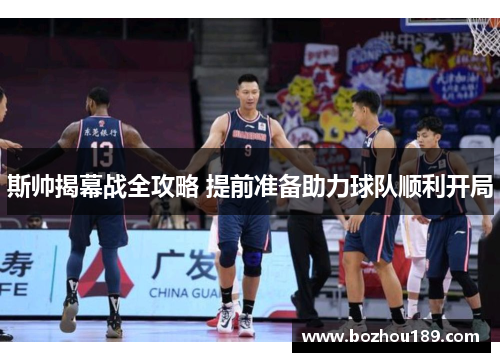 斯帅揭幕战全攻略 提前准备助力球队顺利开局