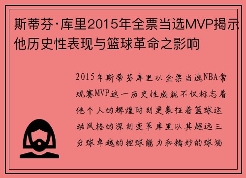 斯蒂芬·库里2015年全票当选MVP揭示他历史性表现与篮球革命之影响
