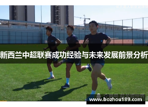 新西兰中超联赛成功经验与未来发展前景分析