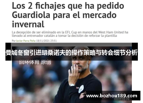 曼城冬窗引进胡桑诺夫的操作策略与转会细节分析