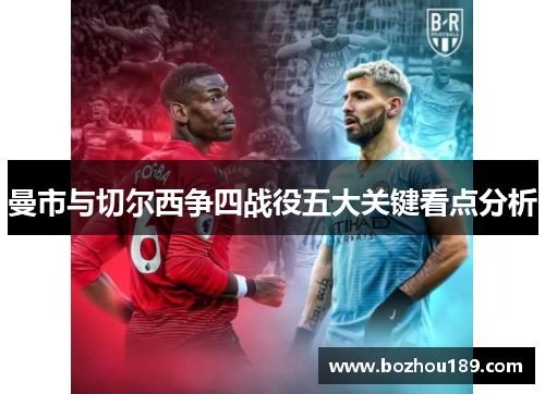 曼市与切尔西争四战役五大关键看点分析