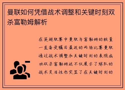 曼联如何凭借战术调整和关键时刻双杀富勒姆解析